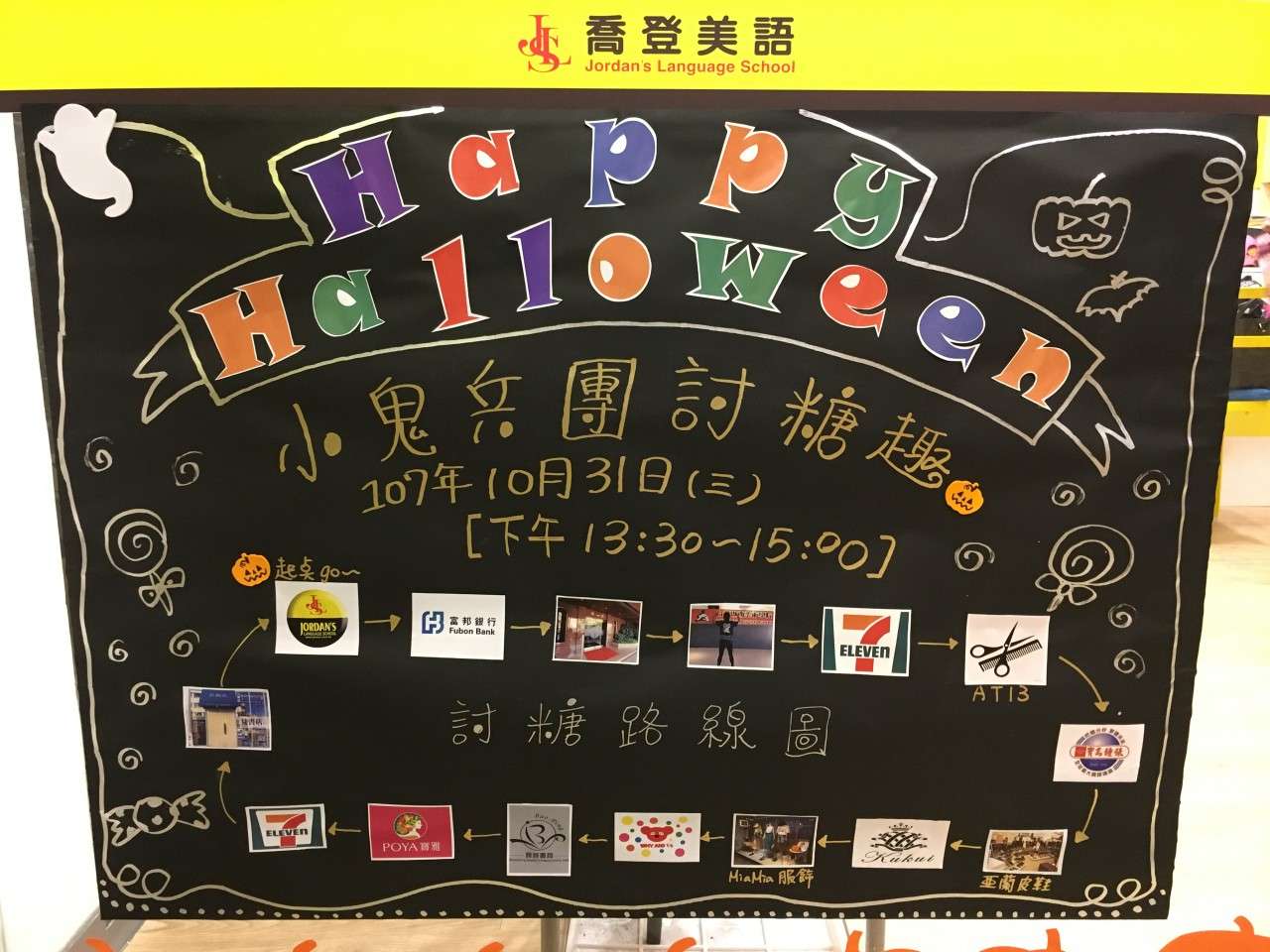 喬登美語仁愛分校 萬聖節活動路線