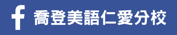 喬登美語仁愛分校 Facebook LOGO