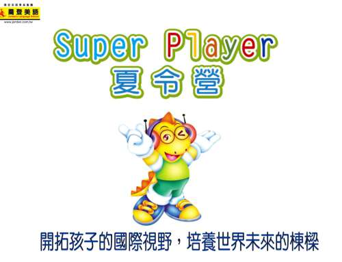 2022喬登美語 – Super Player夏令營