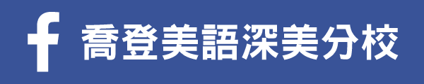 Facebook LOGO 喬登美語深美分校 深美國小 兒童美語 安親 正音 小一先修 夏令營 冬令營 暑期營隊