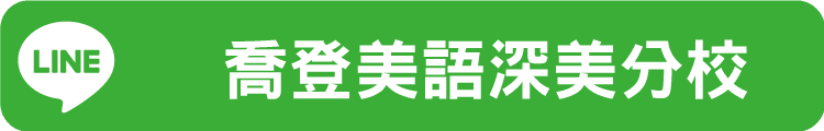 LINE LOGO 喬登美語深美分校 深美國小 兒童美語 安親 正音 小一先修 夏令營 冬令營 暑期營隊