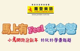 喬登美語 基隆仁愛分校/深美分校 115 2026 馬上有Feel冬令營 寒假營隊 小一先修 正音班