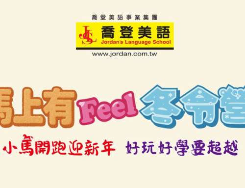 2026喬登美語 – 馬上有Feel冬令營
