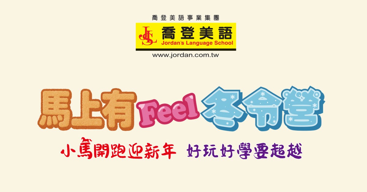 喬登美語 基隆仁愛分校/深美分校 115 2026 馬上有Feel冬令營 寒假營隊 小一先修 正音班