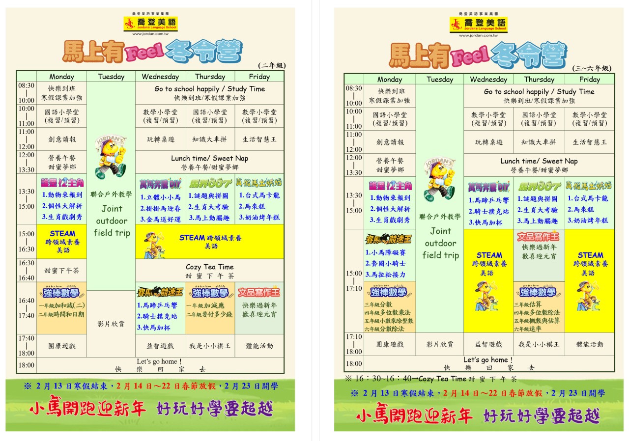 喬登美語 基隆仁愛分校/深美分校 115 2026 馬上有Feel冬令營 課表樣版 寒假營隊 小一先修 正音班