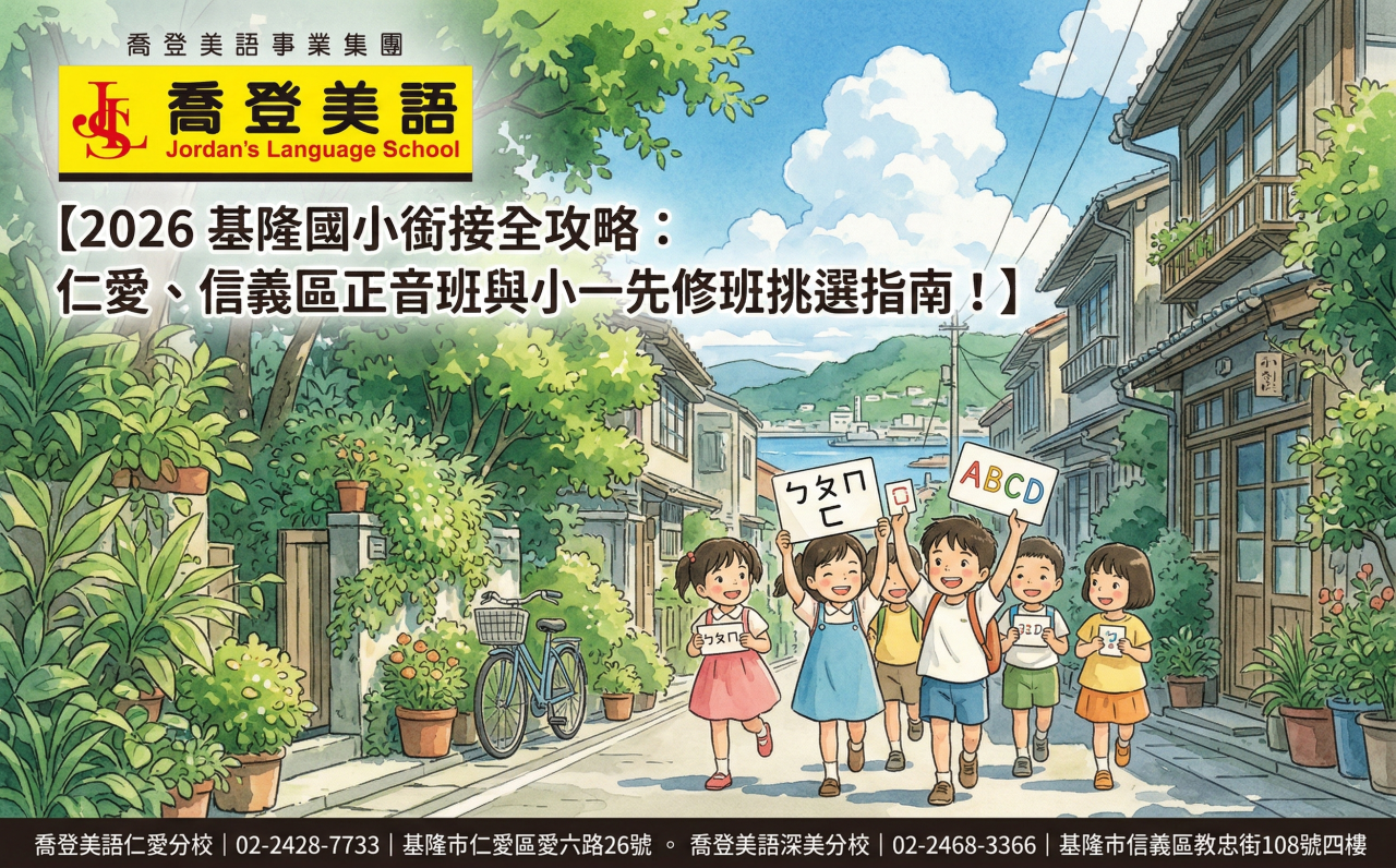 基隆喬登美語仁愛深美 2026 基隆國小銜接全攻略：仁愛、信義區正音班與小一先修班挑選指南 正音班 小一先修 安親班 兒童美語