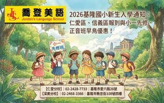 基隆喬登美語仁愛深美 2026基隆國小新生入學通知 仁愛區、信義區報到與小一先修、正音班早鳥優惠 正音班 小一先修 安親班 兒童美語