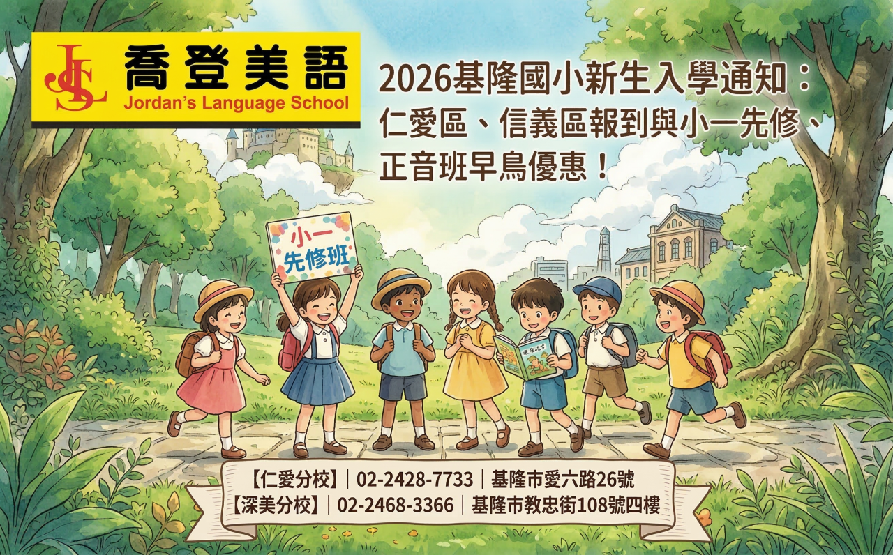 基隆喬登美語仁愛深美 2026基隆國小新生入學通知 仁愛區、信義區報到與小一先修、正音班早鳥優惠 正音班 小一先修 安親班 兒童美語