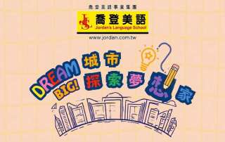 基隆市 喬登美語 仁愛分校 深美分校 115年 2026 城市探索夢想家夏令營 Dream Big Summer Camp 國小暑期營隊 暑假營隊 小一先修 正音班 信義國小 仁愛國小 深美國小 深澳國小 八斗國小 聖心小學