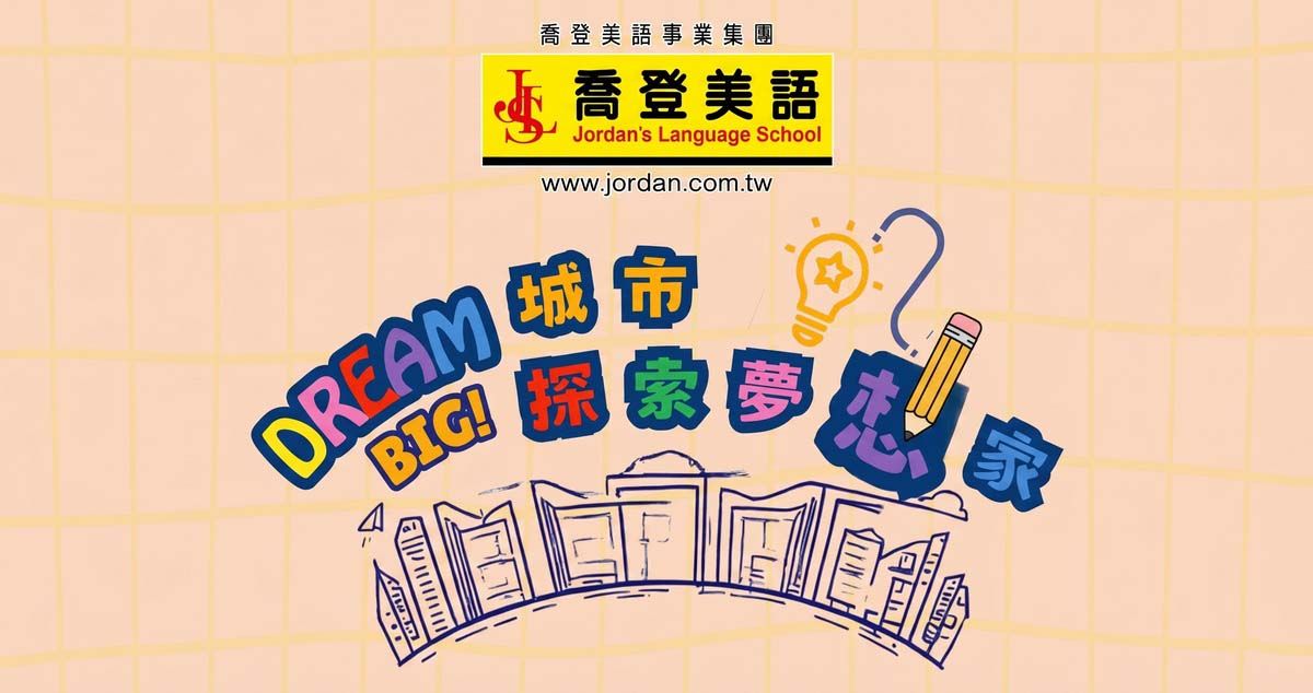 2026基隆喬登美語仁愛/深美分校 115年 城市探索夢想家夏令營 Dream Big!夏令營 Summer Camp 國小暑期營隊 暑假營隊 小一先修 正音班