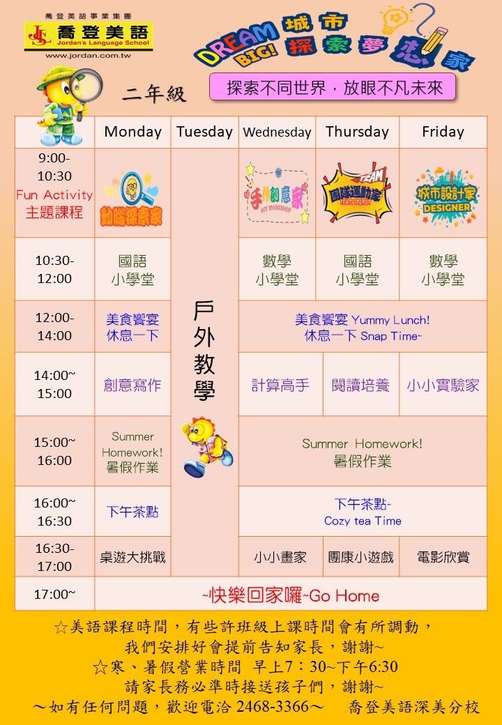 基隆市 喬登美語 仁愛分校 深美分校 115年 2026 城市探索夢想家夏令營 Dream Big Summer Camp 國小暑期營隊 主題課程課表樣本 暑假營隊 小一先修 正音班 信義國小 仁愛國小 深美國小 深澳國小 八斗國小 聖心小學